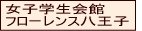 女子学生会館　フローレンス八王子